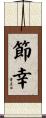 節幸 Scroll