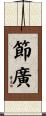 節廣 Scroll