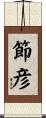 節彦 Scroll