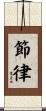 節律 Scroll