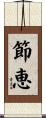 節恵 Scroll