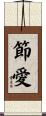 節愛 Scroll