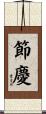 節慶 Scroll