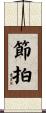 節拍 Scroll