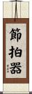 節拍器 Scroll