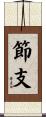 節支 Scroll