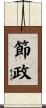 節政 Scroll