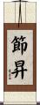 節昇 Scroll