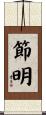 節明 Scroll