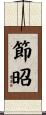 節昭 Scroll