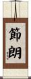節朗 Scroll