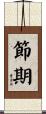 節期 Scroll