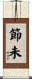 節未 Scroll