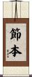 節本 Scroll