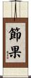 節果 Scroll