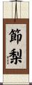 節梨 Scroll