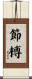 節榑 Scroll