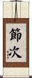 節次 Scroll