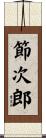 節次郎 Scroll
