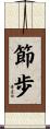 節歩 Scroll
