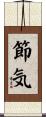 節気 Scroll