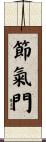 節氣門 Scroll