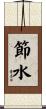 節水 Scroll