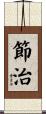 節治 Scroll