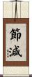 節減 Scroll
