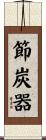 節炭器 Scroll