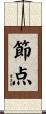 節点 Scroll
