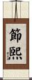 節煕 Scroll