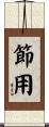 節用 Scroll