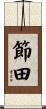節田 Scroll