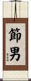 節男 Scroll