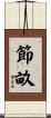 節畝 Scroll