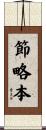 節略本 Scroll