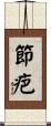 節疤 Scroll