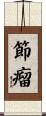 節瘤 Scroll