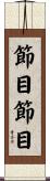 節目節目 Scroll