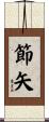 節矢 Scroll
