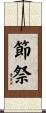 節祭 Scroll