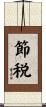 節税 Scroll
