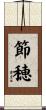 節穂 Scroll
