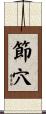 節穴 Scroll