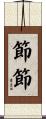 節節 Scroll