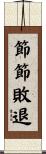 節節敗退 Scroll