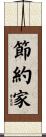 節約家 Scroll