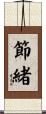 節緒 Scroll