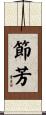 節芳 Scroll